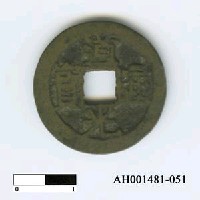 藏品(清宣宗「道光通寶」)的圖片